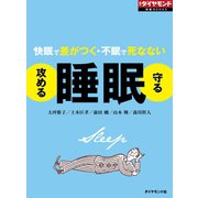 攻める睡眠 守る睡眠（週刊ダイヤモンド特集BOOKS Vol.325）（ダイヤモンド社） [電子書籍]