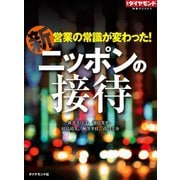 新 ニッポンの接待（週刊ダイヤモンド特集BOOKS Vol.326）（ダイヤモンド社） [電子書籍]