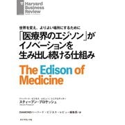 「医療界のエジソン」がイノベーションを生み出し続ける仕組み（ダイヤモンド社） [電子書籍]