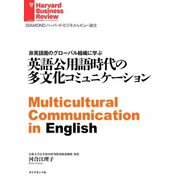 英語公用語時代の多文化コミュニケーション（ダイヤモンド社） [電子書籍]