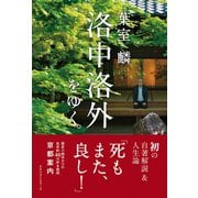 葉室麟 洛中洛外をゆく。（ベストセラーズ） [電子書籍]