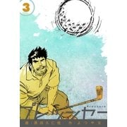 プレッシャー 3（グループ・ゼロ） [電子書籍]