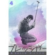プレッシャー 4（グループ・ゼロ） [電子書籍]