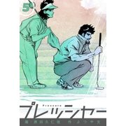 プレッシャー 5（グループ・ゼロ） [電子書籍]