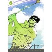 プレッシャー 6（グループ・ゼロ） [電子書籍]