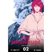 マグニチュード 2（グループ・ゼロ） [電子書籍]