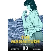 マグニチュード 3（グループ・ゼロ） [電子書籍]
