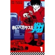 赤いペガサスII 翔 1（グループ・ゼロ） [電子書籍]