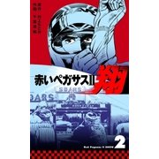 赤いペガサスII 翔 2（グループ・ゼロ） [電子書籍]
