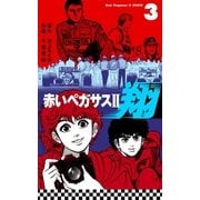 赤いペガサスII 翔 3（グループ・ゼロ） [電子書籍]