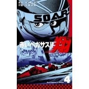 赤いペガサスII 翔 4（グループ・ゼロ） [電子書籍]