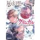 灰と幻想のグリムガル level.13 心、ひらけ、新たなる扉（オーバーラップ） [電子書籍]