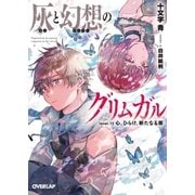 灰と幻想のグリムガル level.13 心、ひらけ、新たなる扉（オーバーラップ） [電子書籍]