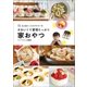 大人気インスタグラマーのかわいくて愛情たっぷり 家おやつ（オーバーラップ） [電子書籍]