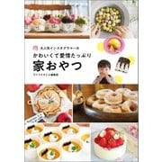 大人気インスタグラマーのかわいくて愛情たっぷり 家おやつ（オーバーラップ） [電子書籍]