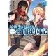 最強ギルドマスターの一週間建国記 2（オーバーラップ） [電子書籍]