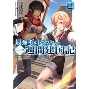 最強ギルドマスターの一週間建国記 2（オーバーラップ） [電子書籍]