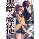 黒鉄の魔法使い 1 無才な弟子の修行譚（オーバーラップ） [電子書籍]