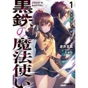 黒鉄の魔法使い 1 無才な弟子の修行譚（オーバーラップ） [電子書籍]