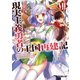 現実主義勇者の王国再建記VII（オーバーラップ） [電子書籍]