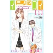 Love Silky イシャコイ【ｉ】 -医者の恋わずらい in/bound- story06（白泉社） [電子書籍]