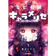 乙女怪獣キャラメリゼ 1（KADOKAWA） [電子書籍]