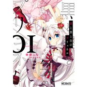 黒と黒と白のプリュネル 01（KADOKAWA） [電子書籍]