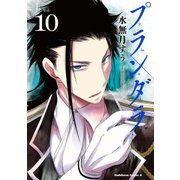 プランダラ（10）（KADOKAWA） [電子書籍]