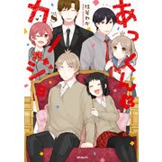 あっくんとカノジョ 8（KADOKAWA） [電子書籍]