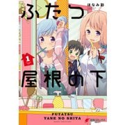 ふたつ屋根の下（1）（KADOKAWA） [電子書籍]