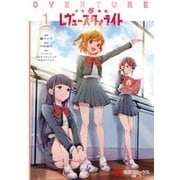 少女☆歌劇 レヴュースタァライト オーバーチュア1（KADOKAWA） [電子書籍]