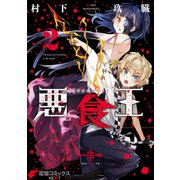 悪食王 2（KADOKAWA） [電子書籍]