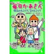 小説 毎日かあさん（2） 山のむこうで、空のむこうで（KADOKAWA） [電子書籍]