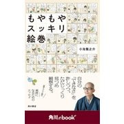 もやもやスッキリ絵巻 （角川ebook nf）（KADOKAWA） [電子書籍]
