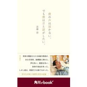 僕の声は届かない。でも僕は君と話がしたい。 （角川ebook nf）（KADOKAWA） [電子書籍]