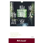 東大駒場寮物語 （角川ebook nf）（KADOKAWA） [電子書籍]