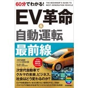 60分でわかる！ EV革命＆自動運転 最前線（技術評論社） [電子書籍]