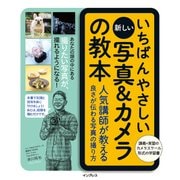いちばんやさしい新しい写真＆カメラの教本 人気講師が教える良さが伝わる写真の撮り方（インプレス） [電子書籍]
