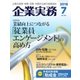 企業実務 2018年7月号（日本実業出版社） [電子書籍]