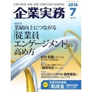 企業実務 2018年7月号（日本実業出版社） [電子書籍]