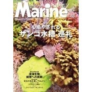 マリンアクアリスト No.88（エムピー・ジェー） [電子書籍]