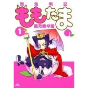 殲鬼戦記ももたま（1）（マッグガーデン） [電子書籍]