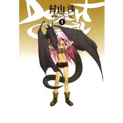 デザート・コーラル（1）（マッグガーデン） [電子書籍]