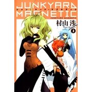 ジャンクヤード・マグネティク（3）（マッグガーデン） [電子書籍]