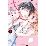 キスしたいってねだってみろよ 分冊版（2） 食べて、食べさせ、甘い味（講談社） [電子書籍]