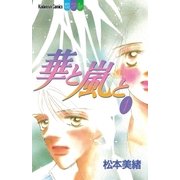 華と嵐と（1）（講談社） [電子書籍]