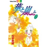 華と嵐と（2）（講談社） [電子書籍]