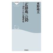 「広辞苑」の罠――歪められた近現代史（祥伝社） [電子書籍]
