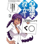 心理学は役に立たない！？（2）（少年画報社） [電子書籍]