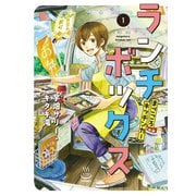 ランチボックス まごころキッチンカー（1）（少年画報社） [電子書籍]